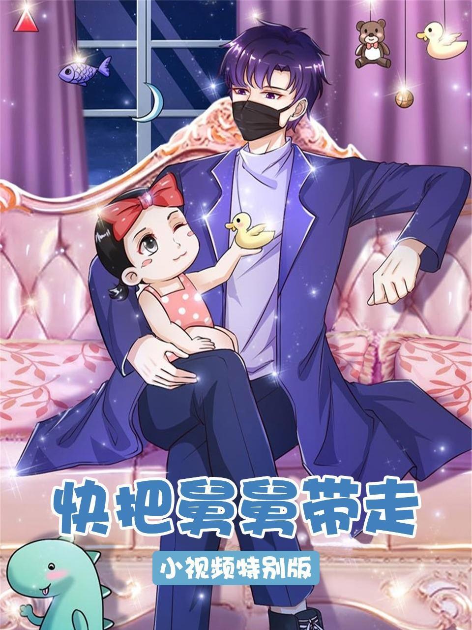 快把舅舅带走小视频特别