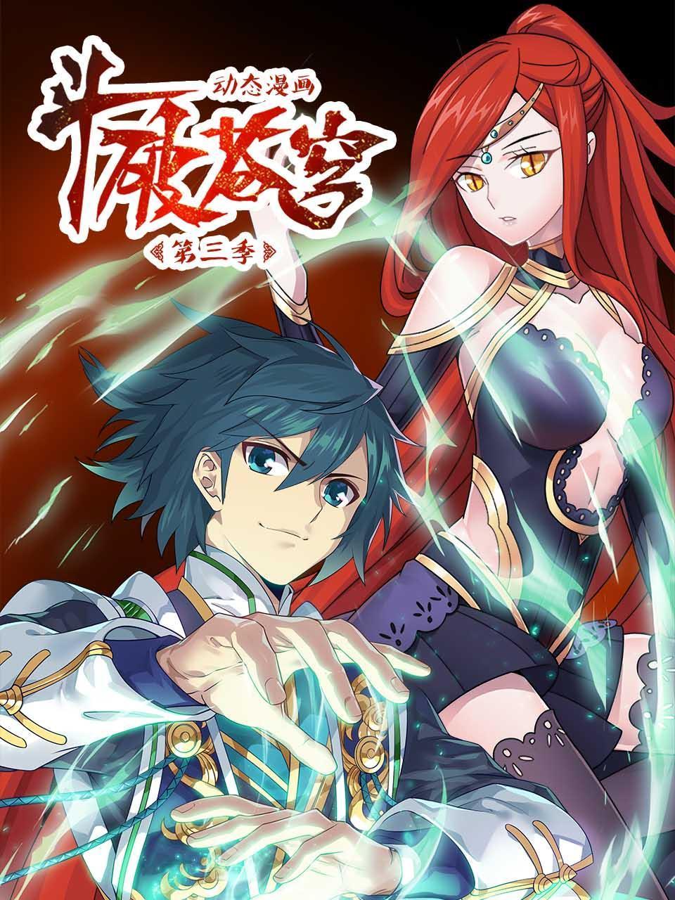 斗破苍穹3动态漫画