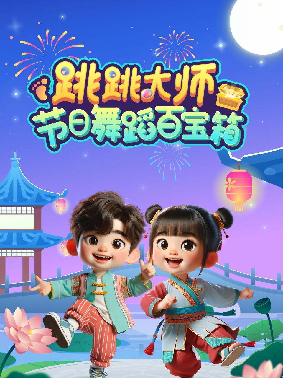 跳跳大师节日舞蹈百宝箱