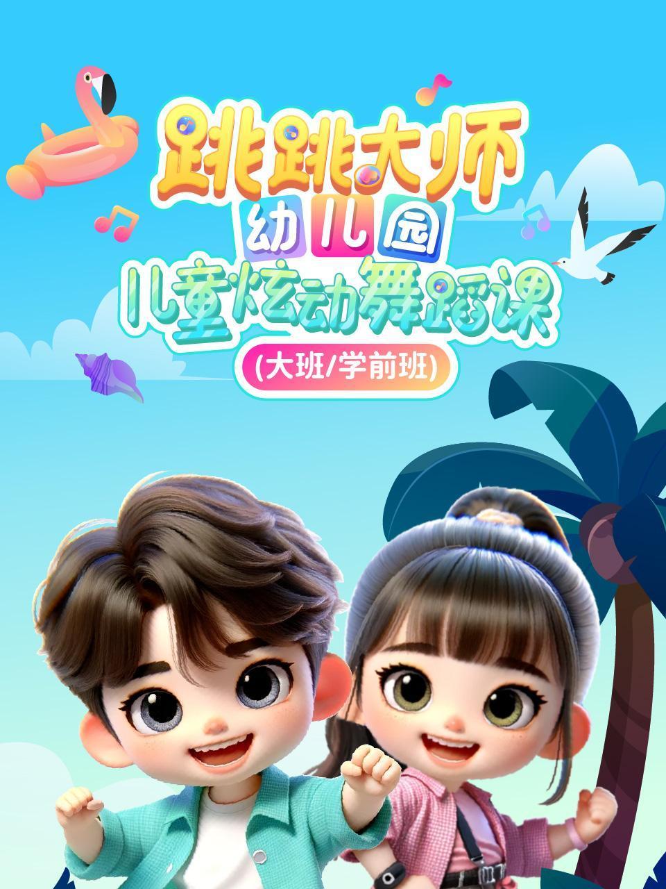 跳跳大师幼儿园儿童炫动舞蹈课大班:学前班