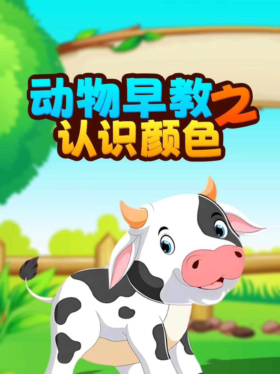 动物早教之认识颜色