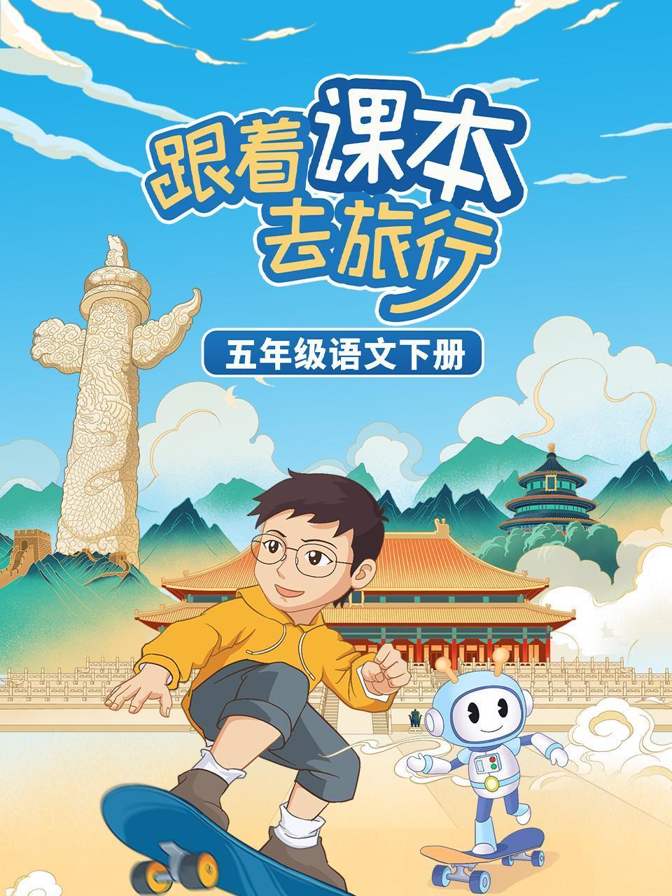 跟着课本去旅行:五年级语文下册