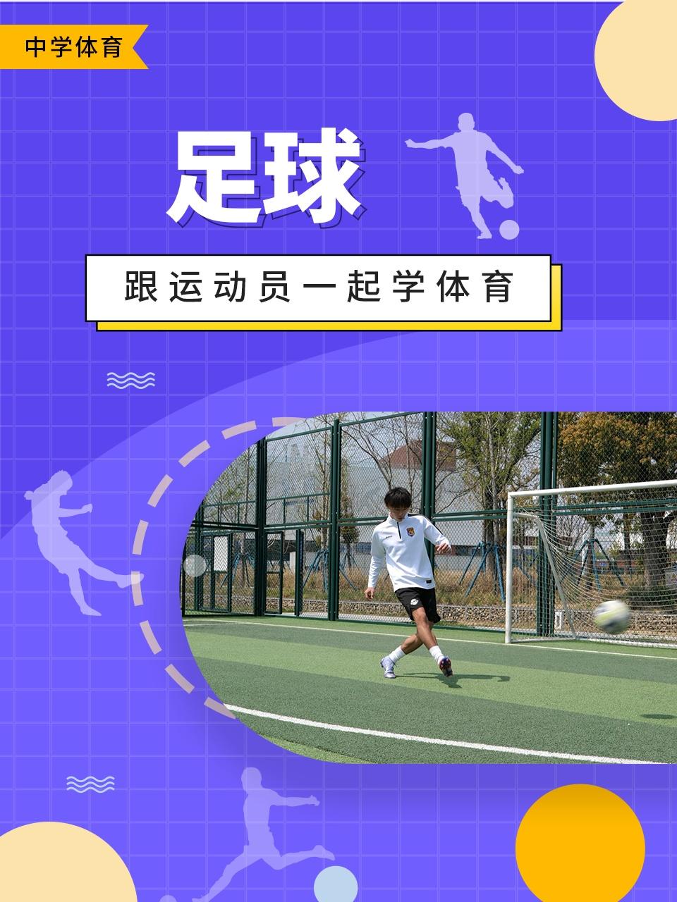 跟运动员一起学体育:足球