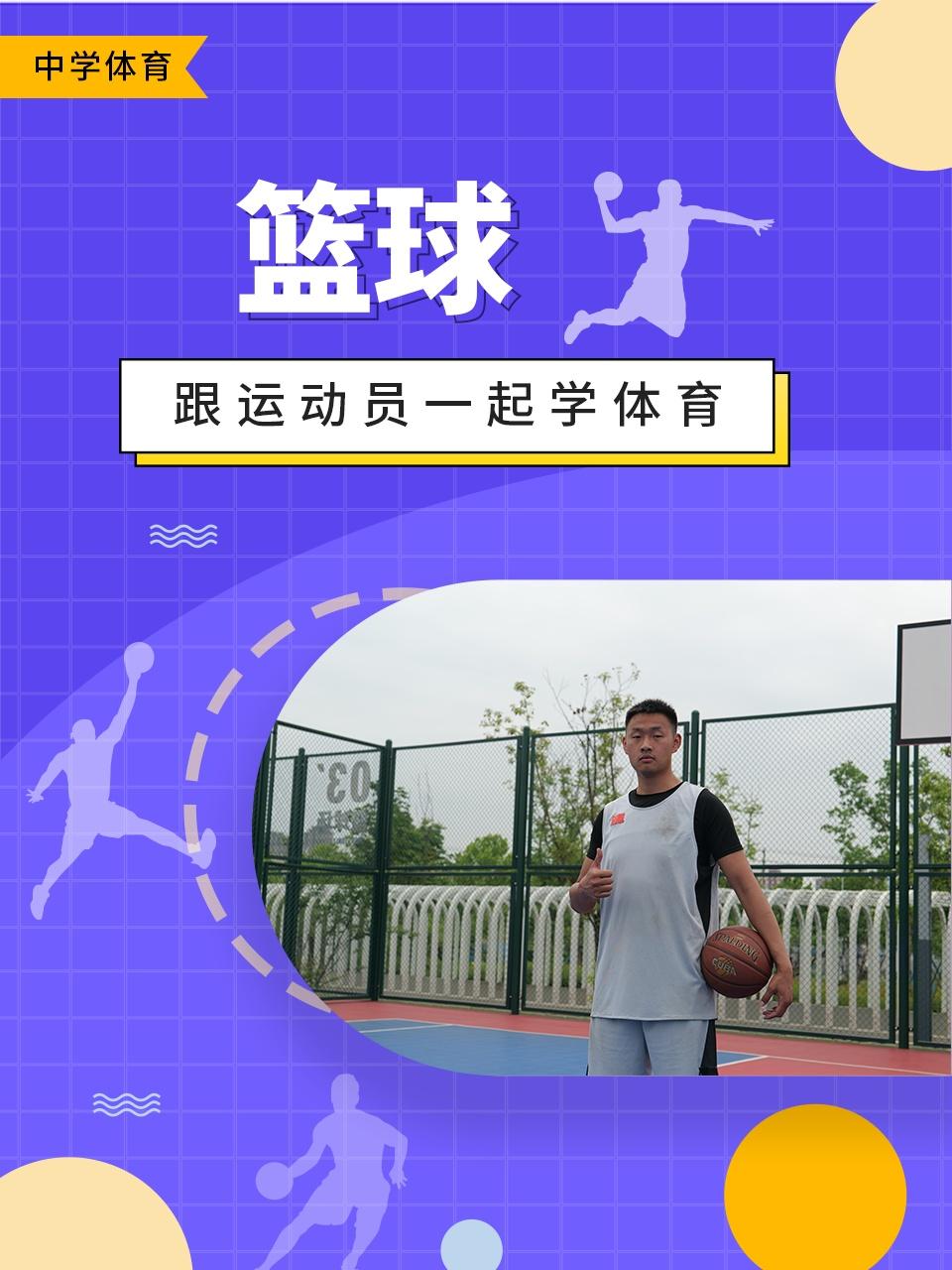 跟运动员一起学体育篮球