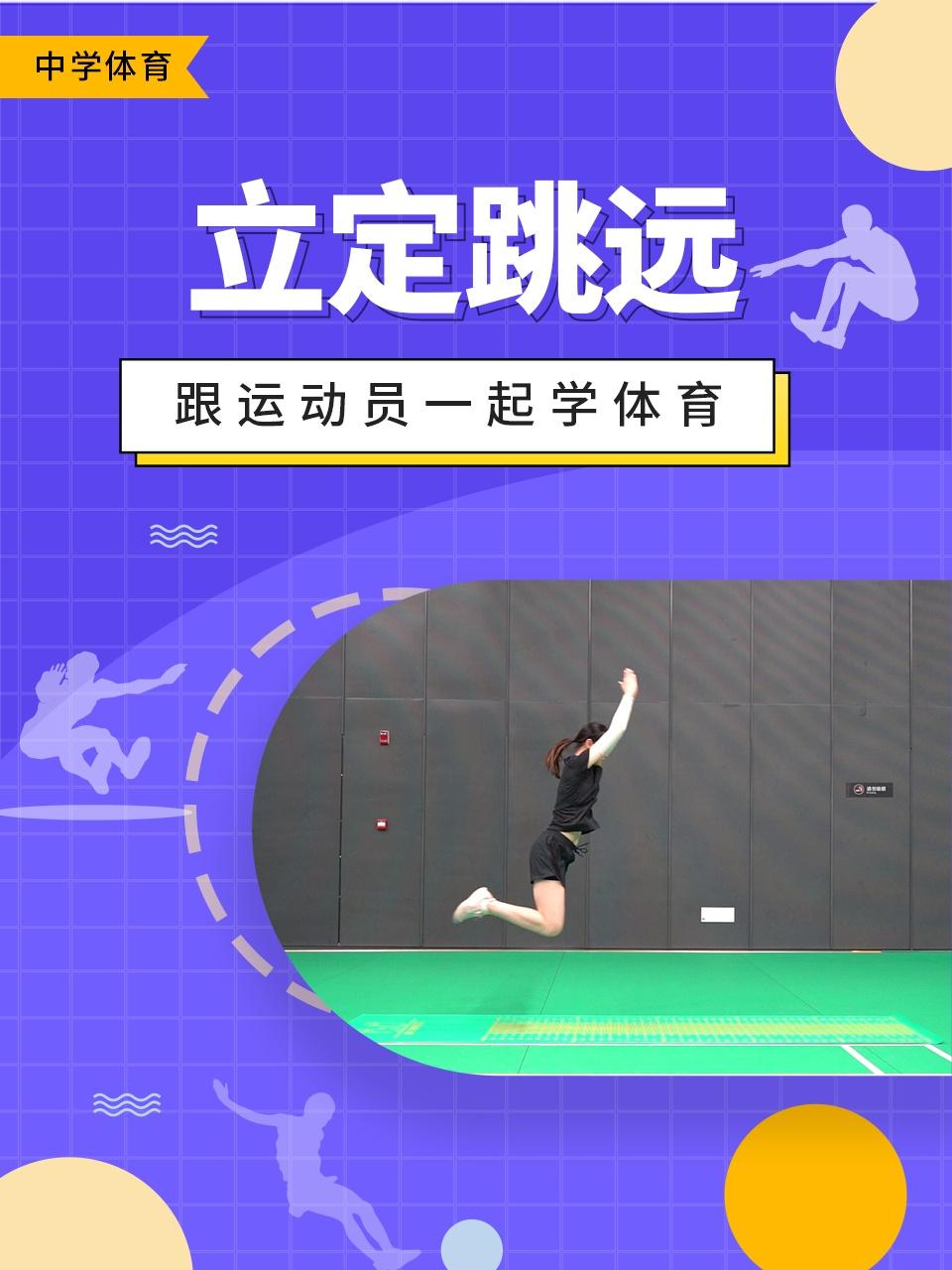 跟运动员一起学体育:立定跳远