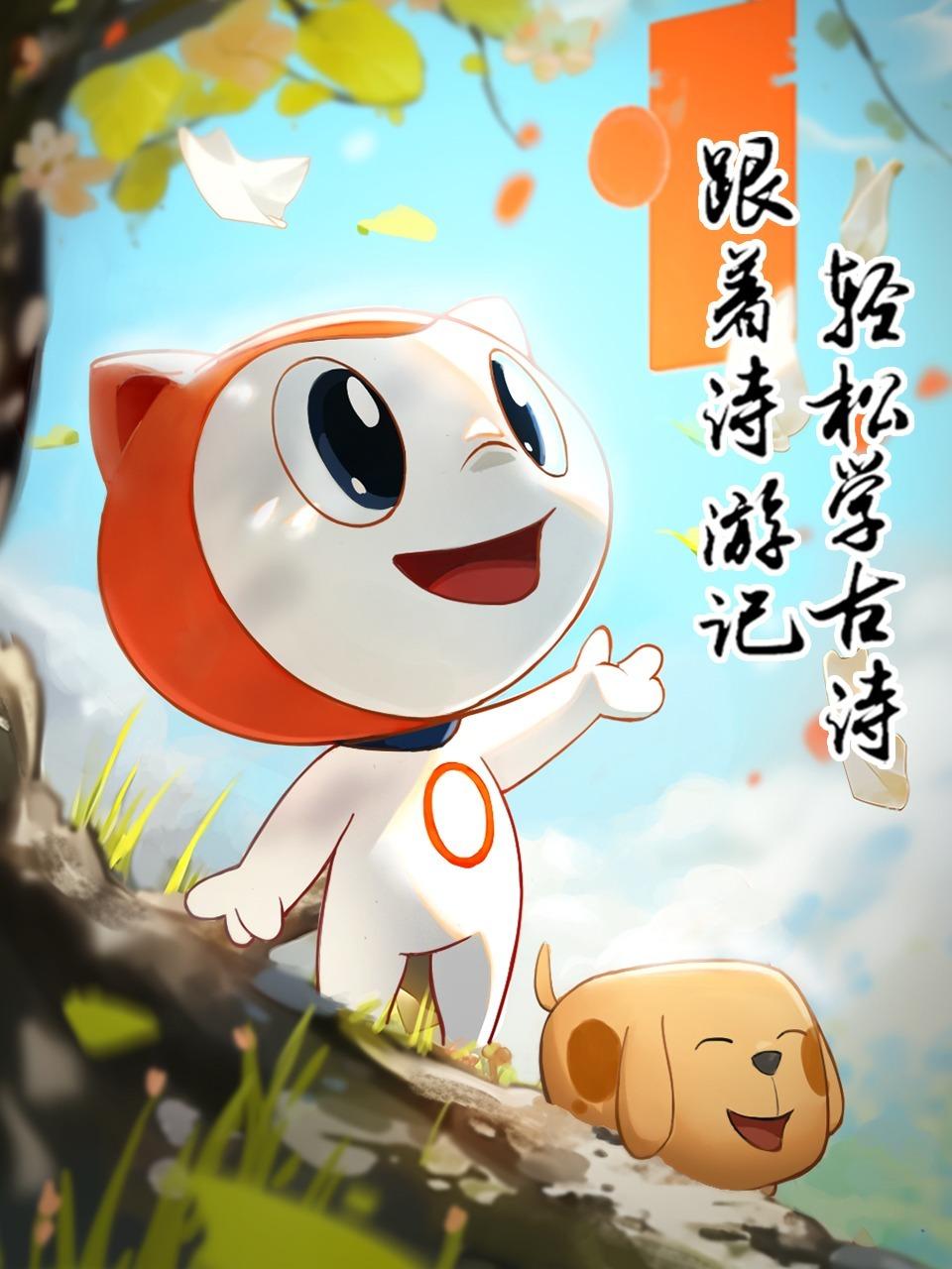 跟着诗游记轻松学古诗