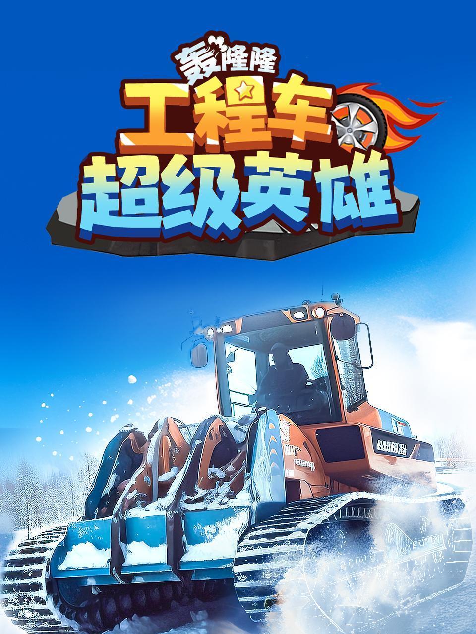 轰隆隆工程车超级英雄
