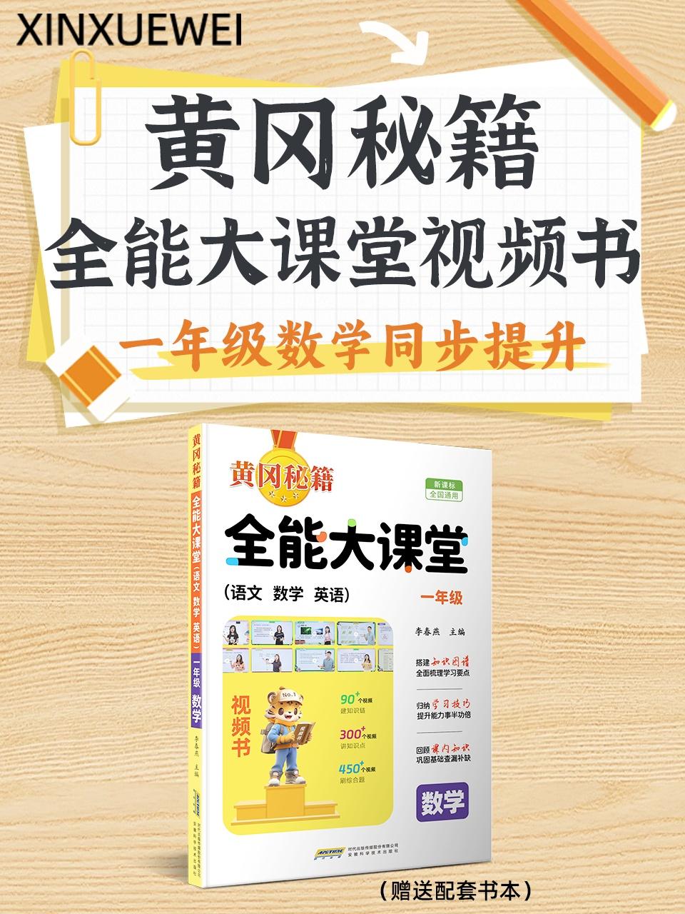 黄冈秘籍全能大课堂视频书一年级数学同步提升赠送配套书本