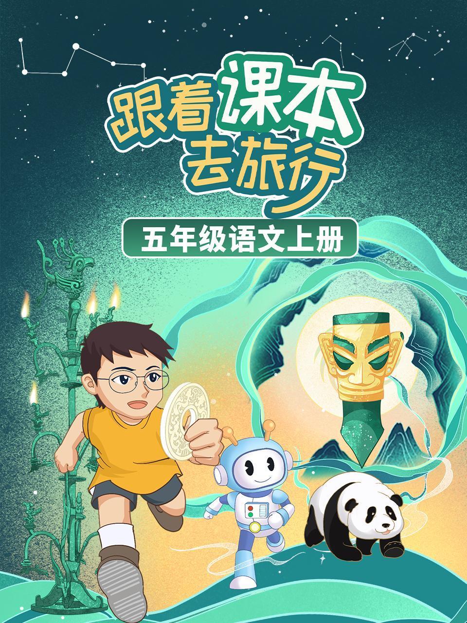 跟着课本去旅行:五年级语文上册