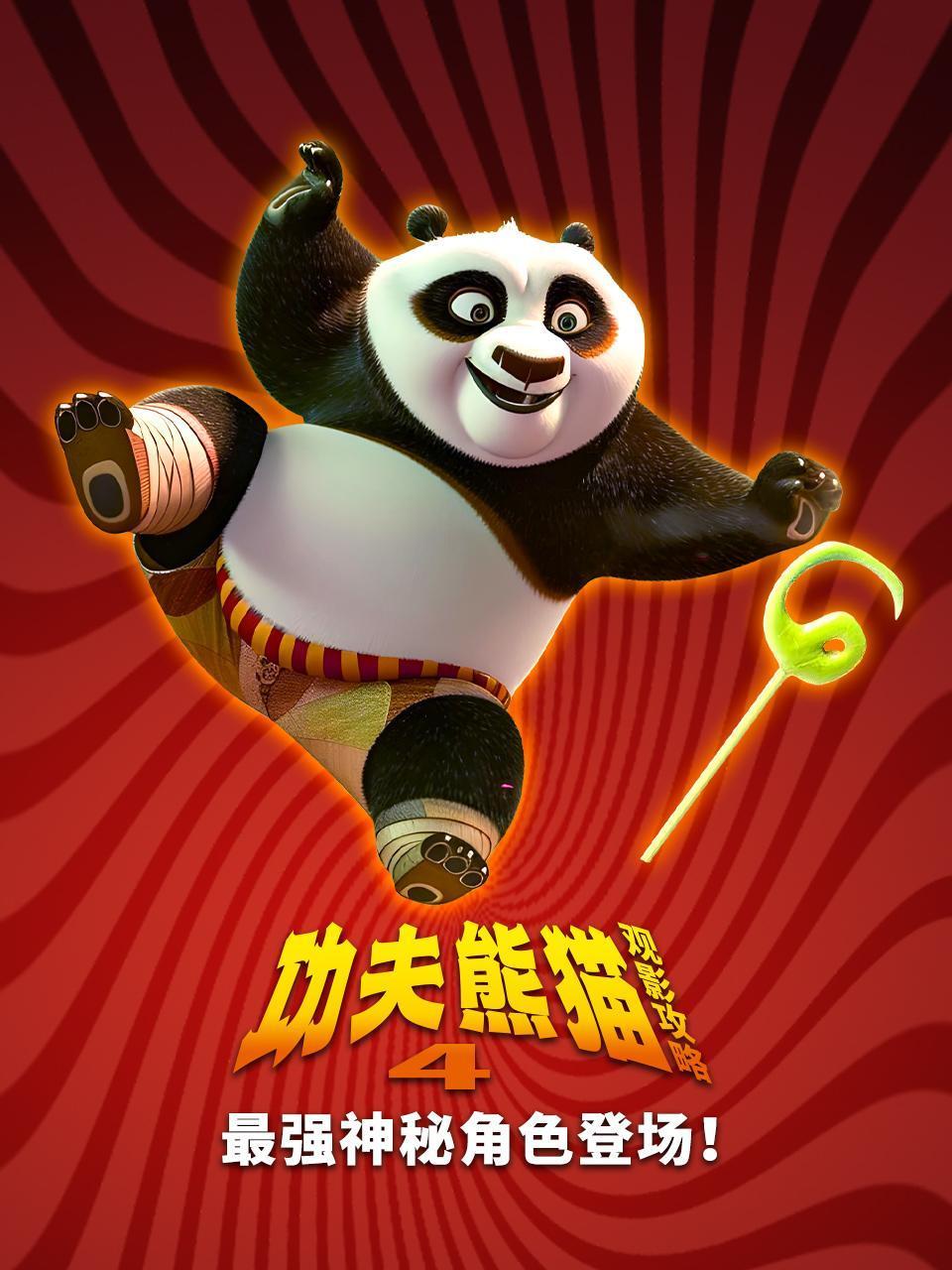 功夫熊猫4观影攻略:最强神秘角色登场