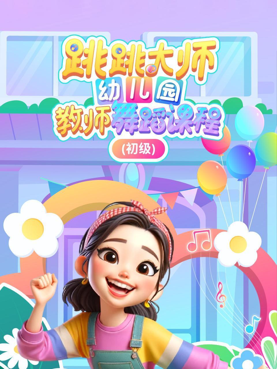 跳跳大师幼儿园教师舞蹈课程初级