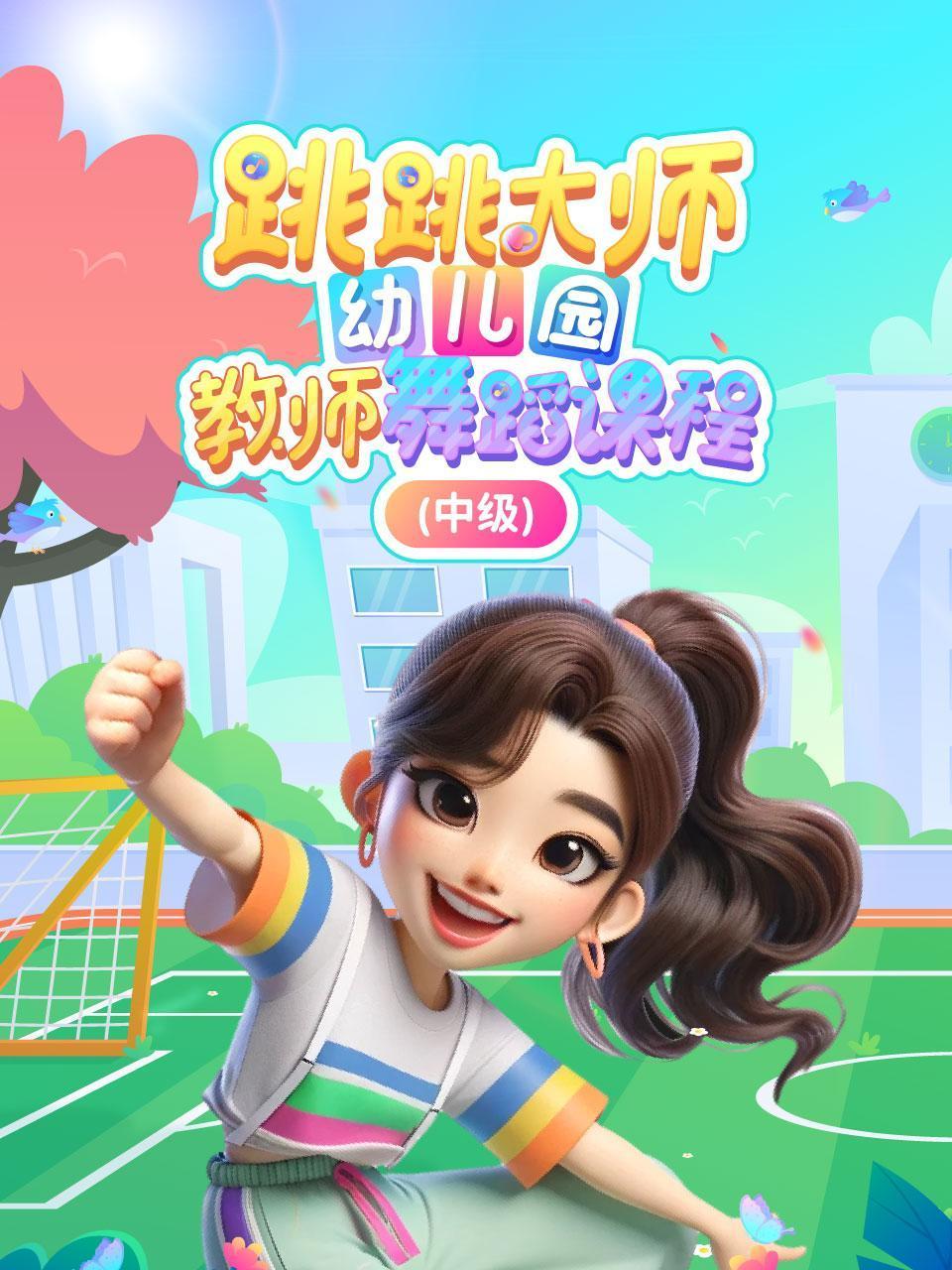 跳跳大师幼儿园教师舞蹈课程中级