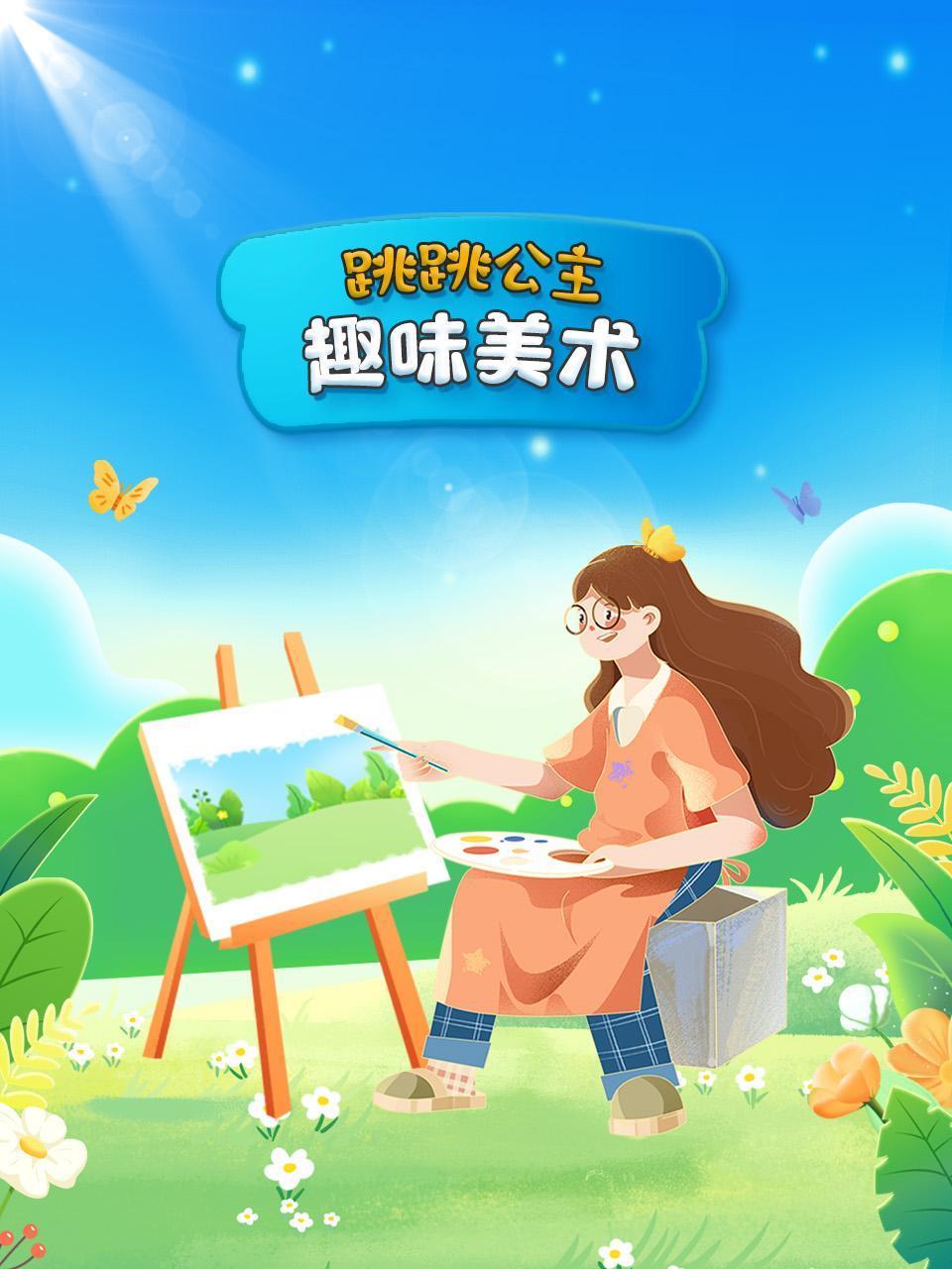 跳跳公主趣味美术