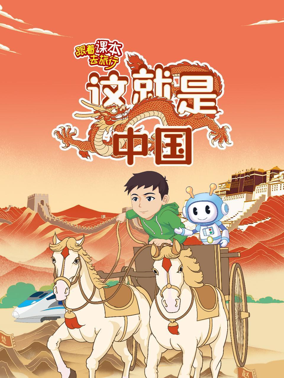 跟着课本去旅行:这就是中国