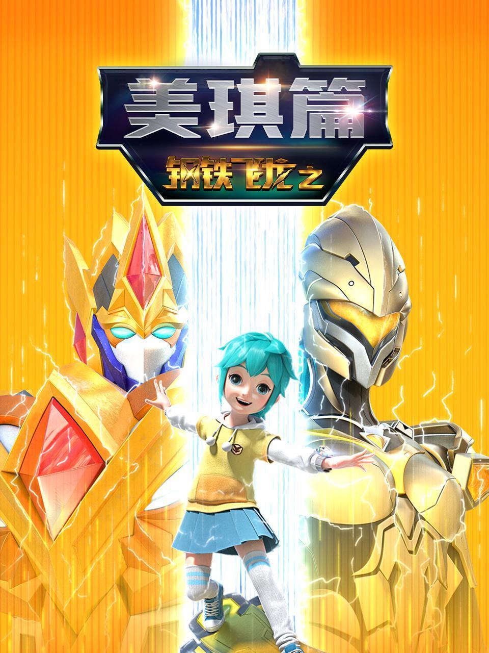 钢铁飞龙之美琪篇