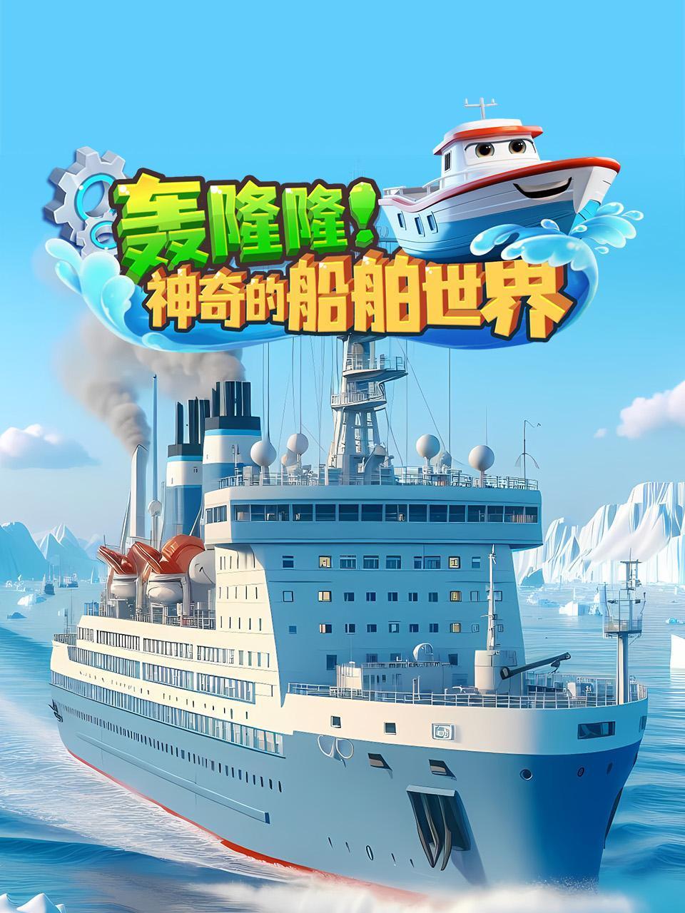 轰隆隆神奇的船舶世界