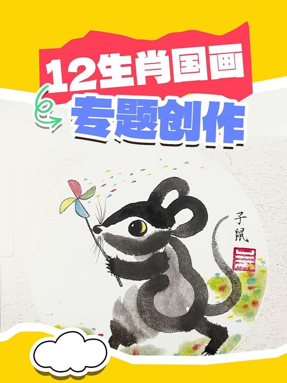 12生肖国画专题创作