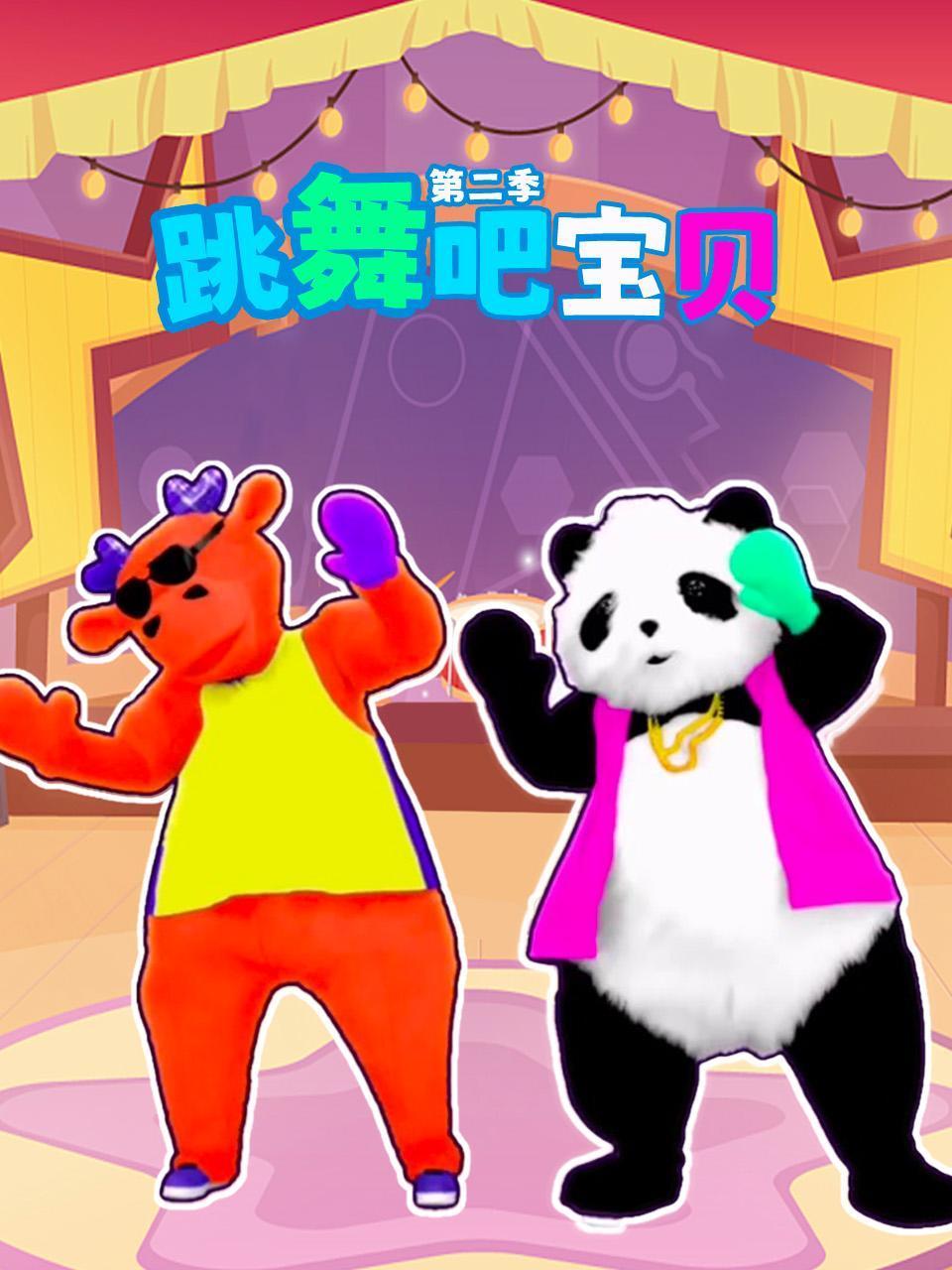 跳舞吧宝贝2