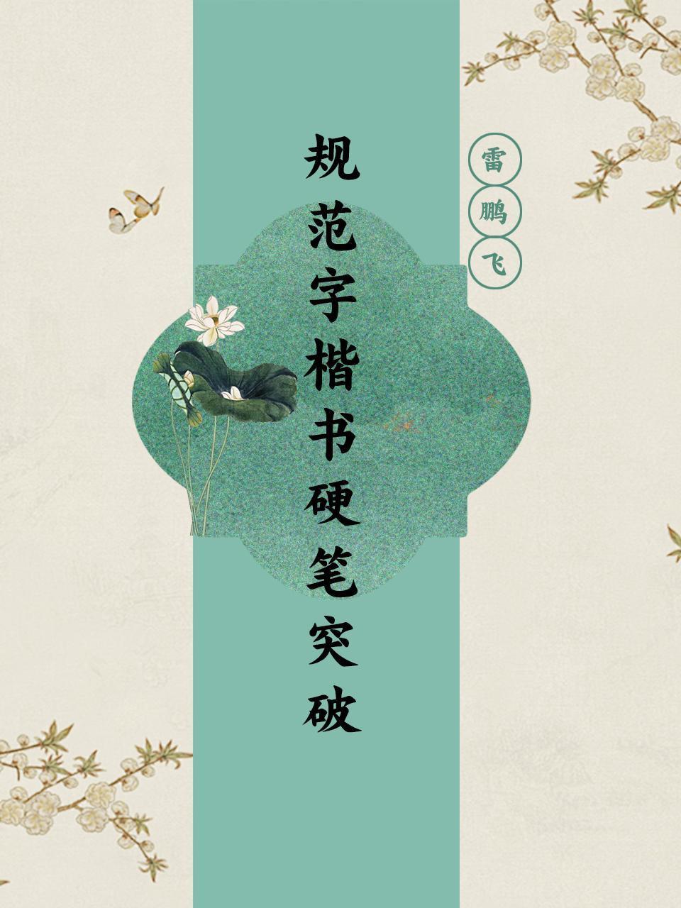 规范字楷书硬笔突破