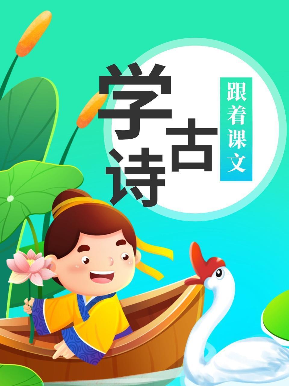 跟着课文学古诗