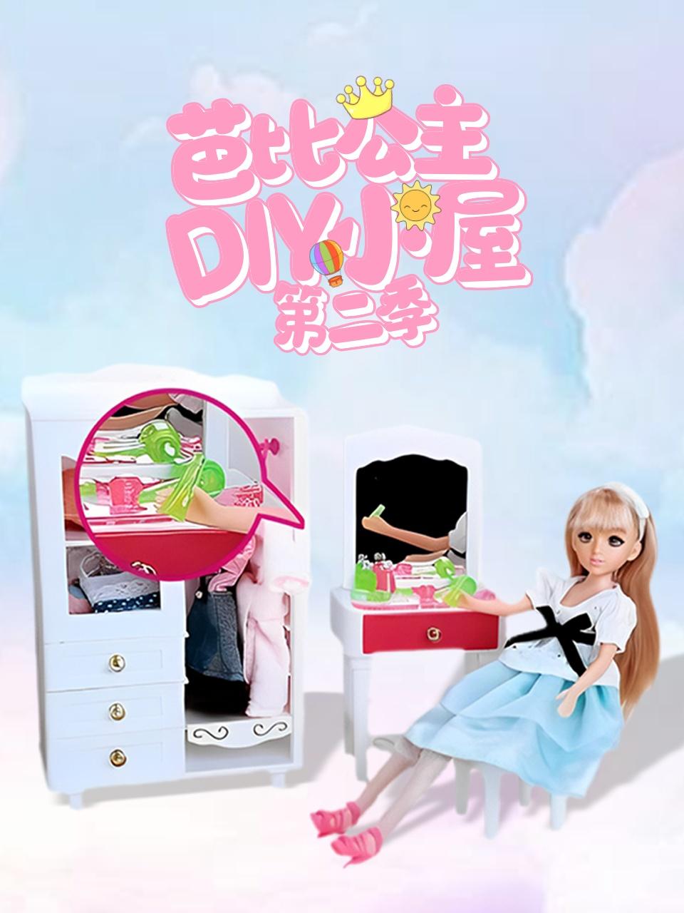 芭比公主diy小屋 2