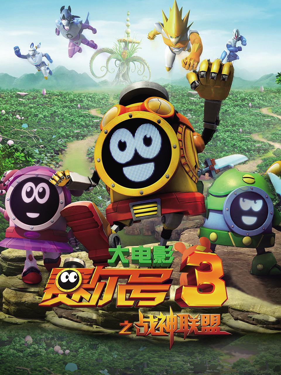 赛尔号大电影3:战神联盟