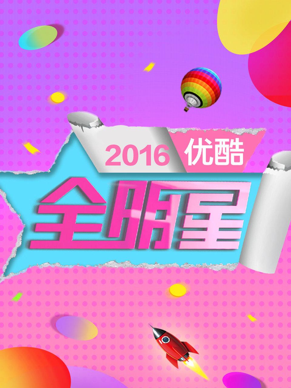 优酷全明星 2016