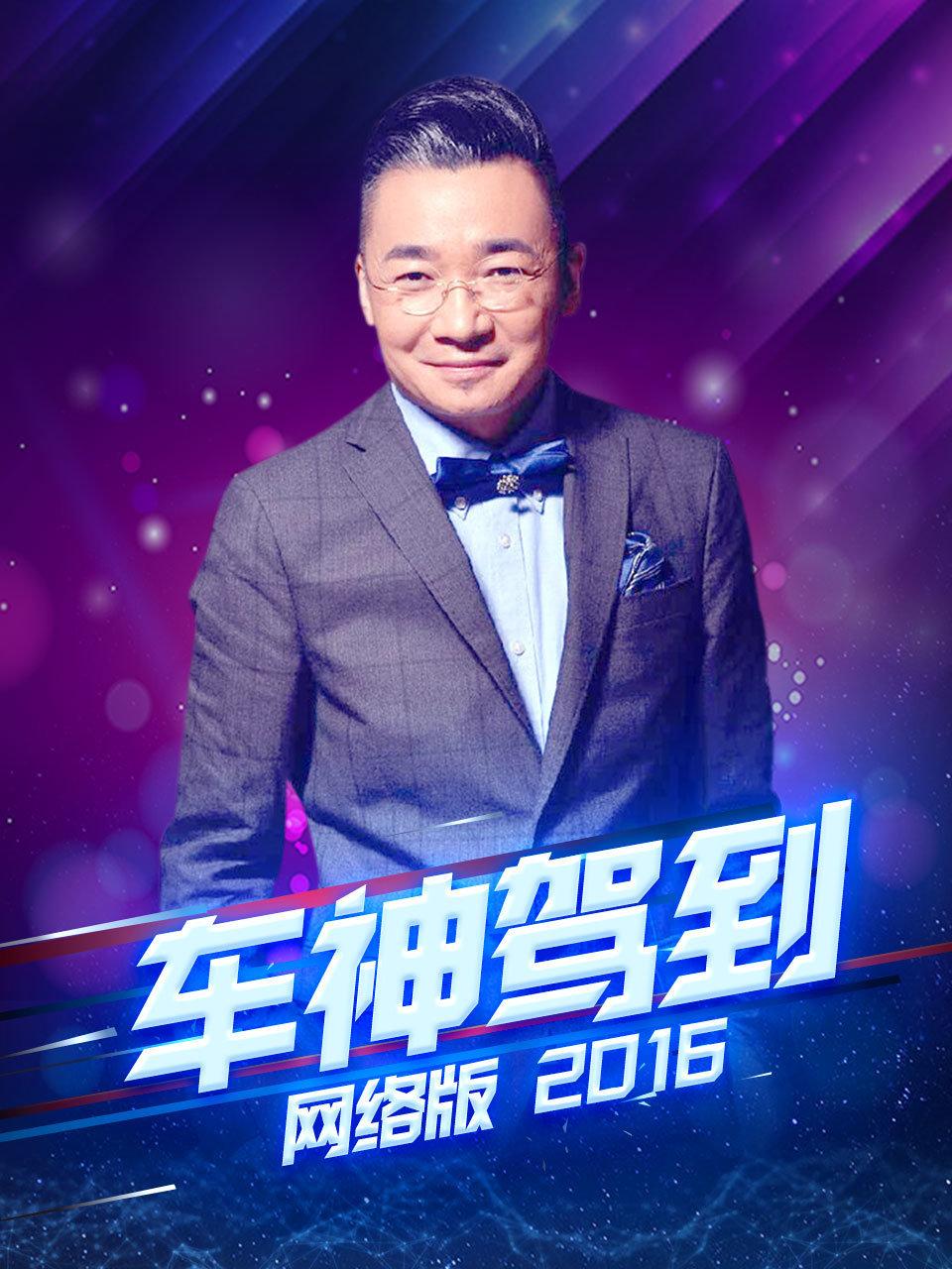 车神驾到 网络版 2016