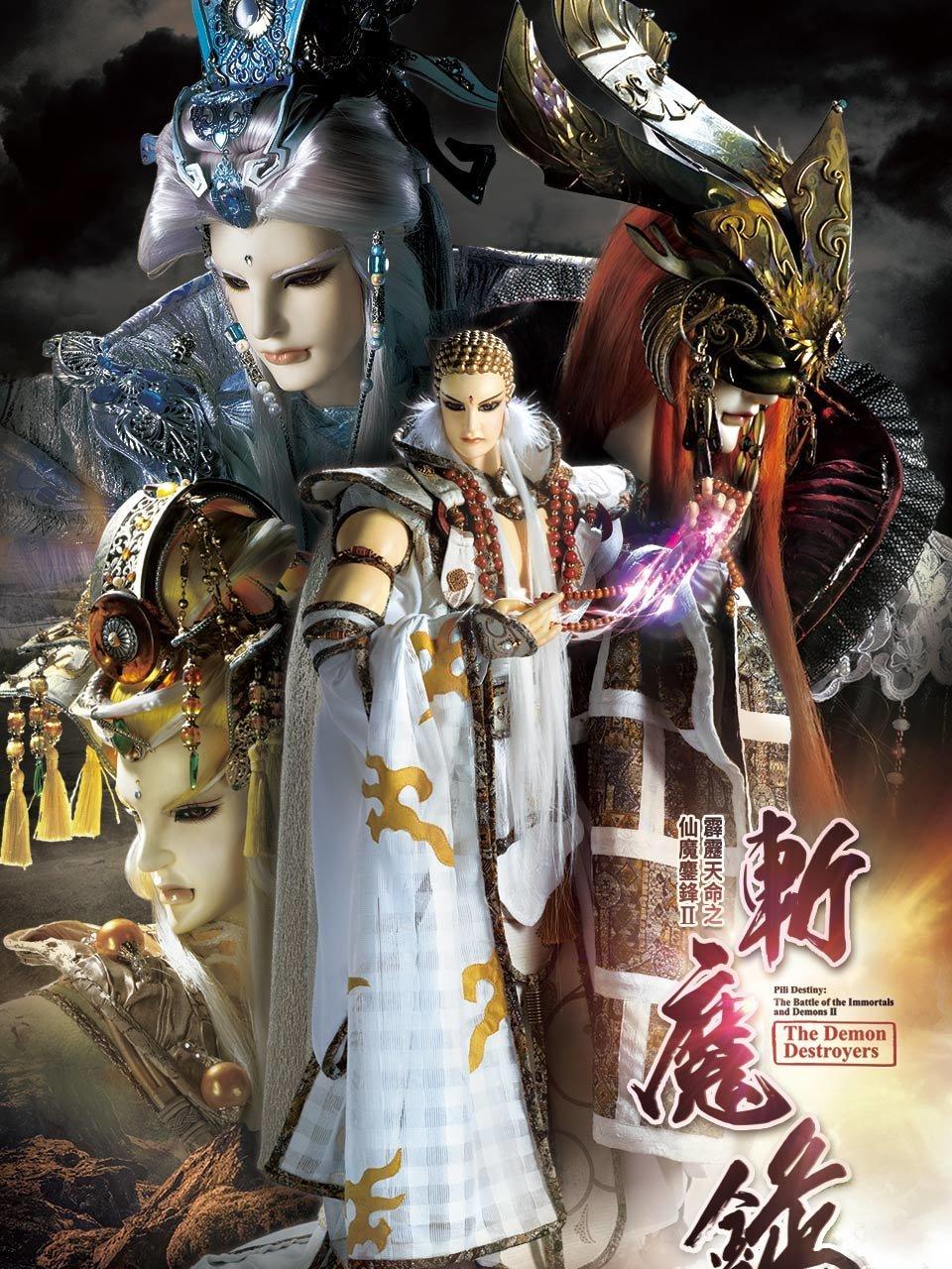 霹雳天命之仙魔鏖锋2斩魔录闽南语