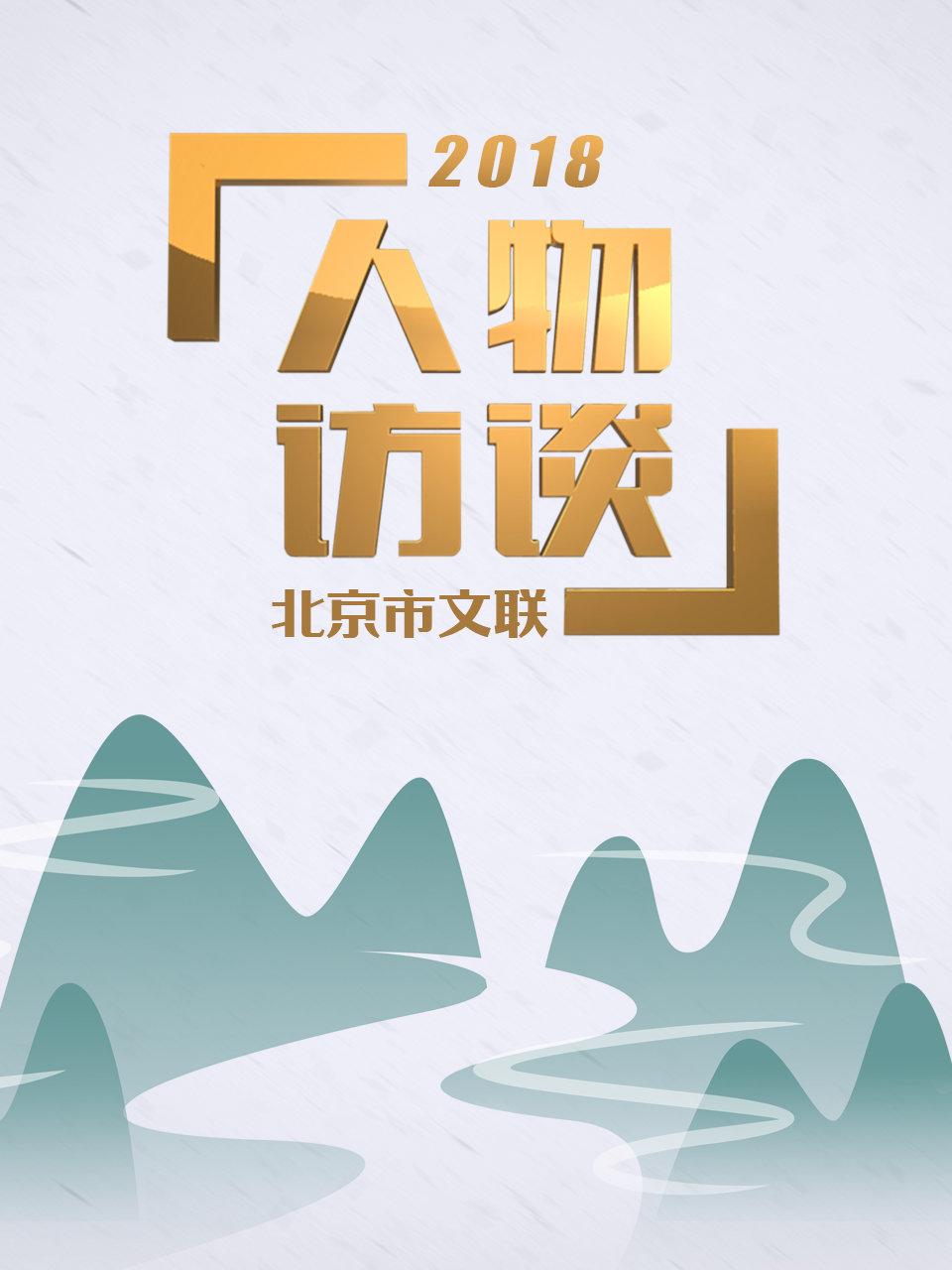 北京市文联人物访谈 2018