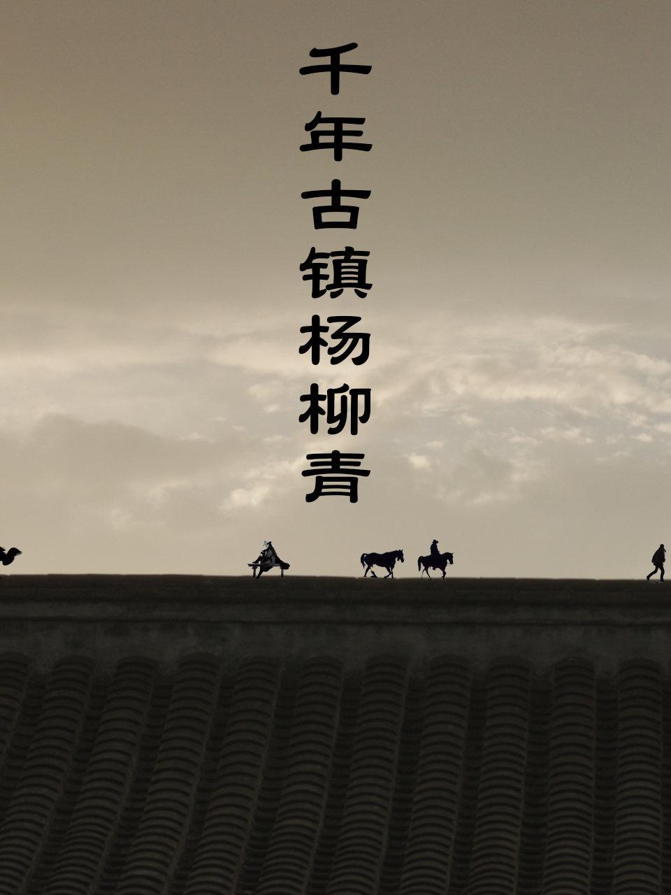 千年古镇杨柳青