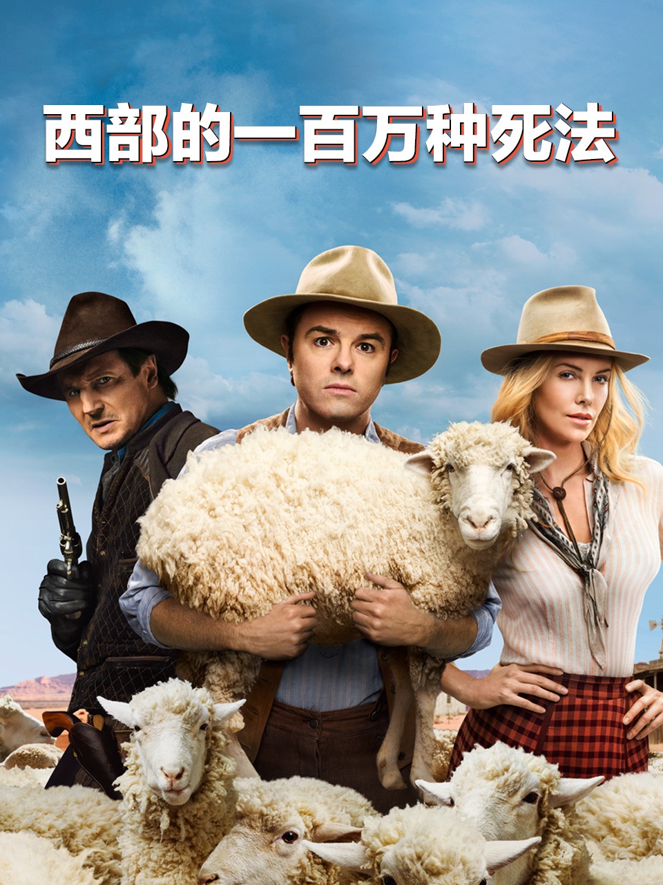 西部的一百万种死法
