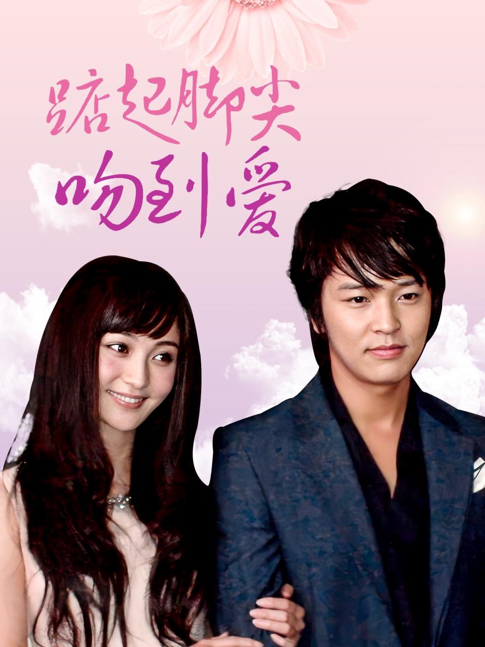 踮起脚尖吻到爱 DVD版