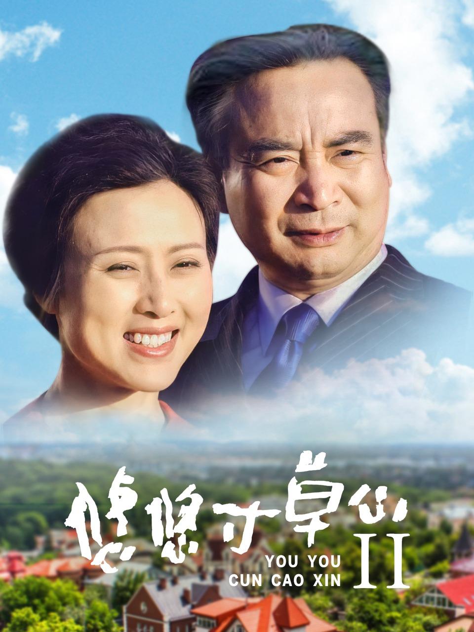 悠悠寸草心第二季