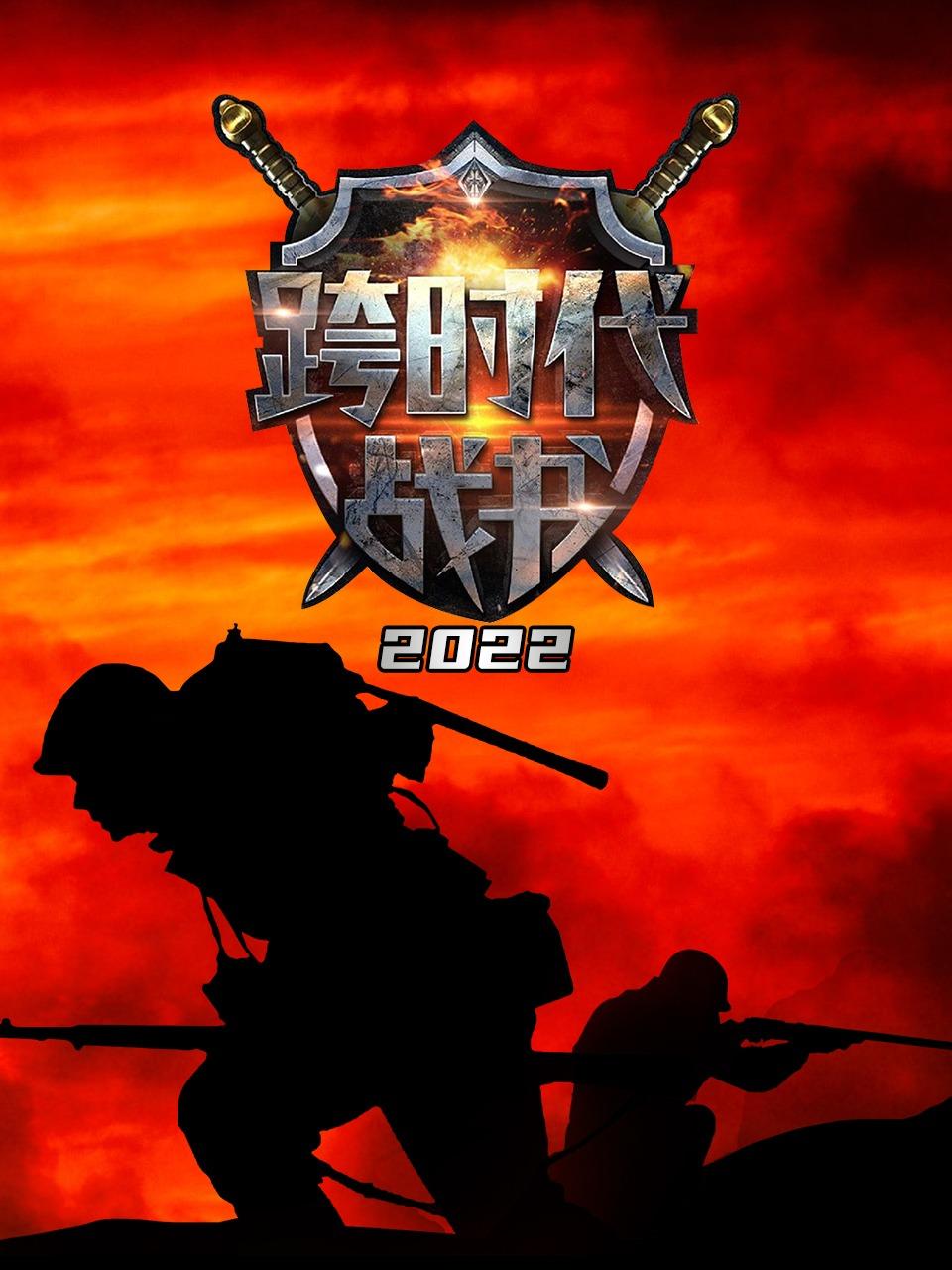 跨时代战书2022
