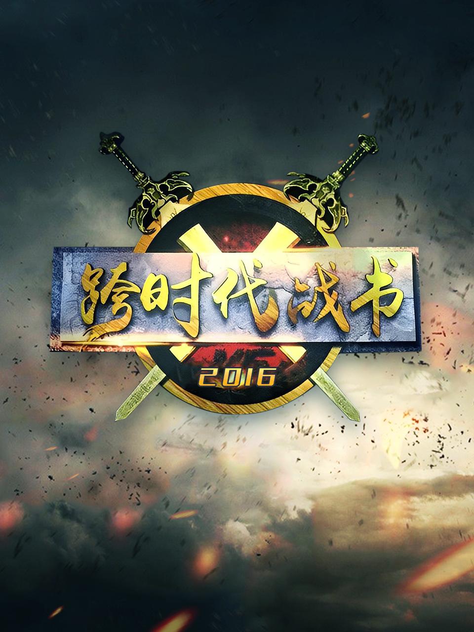 跨时代战书 2016
