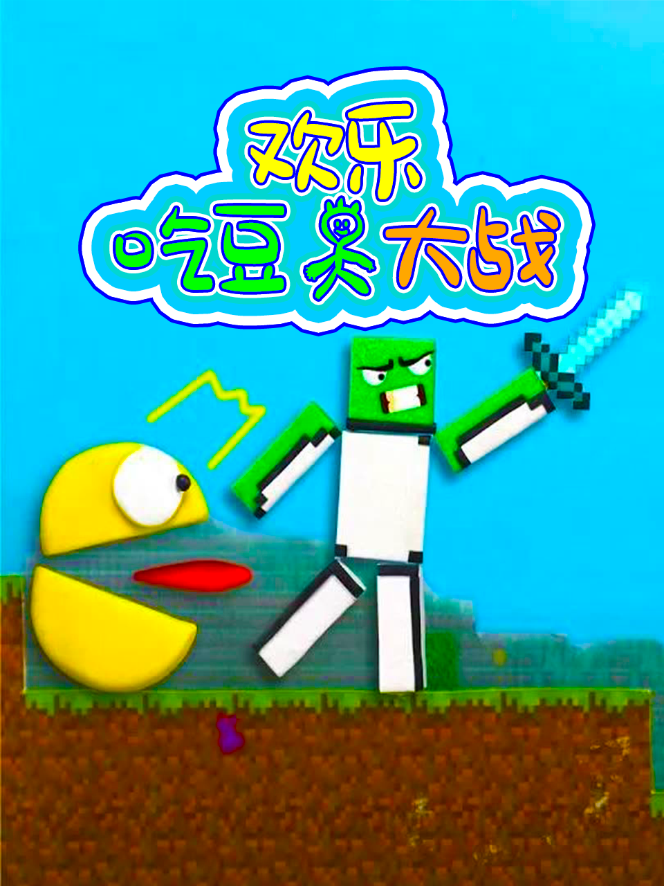 欢乐吃豆人大战