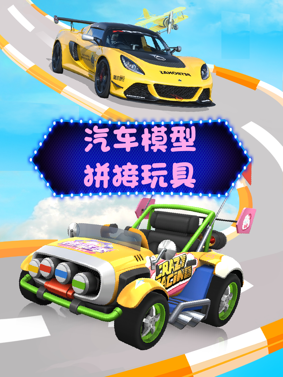 汽车模型拼接玩具