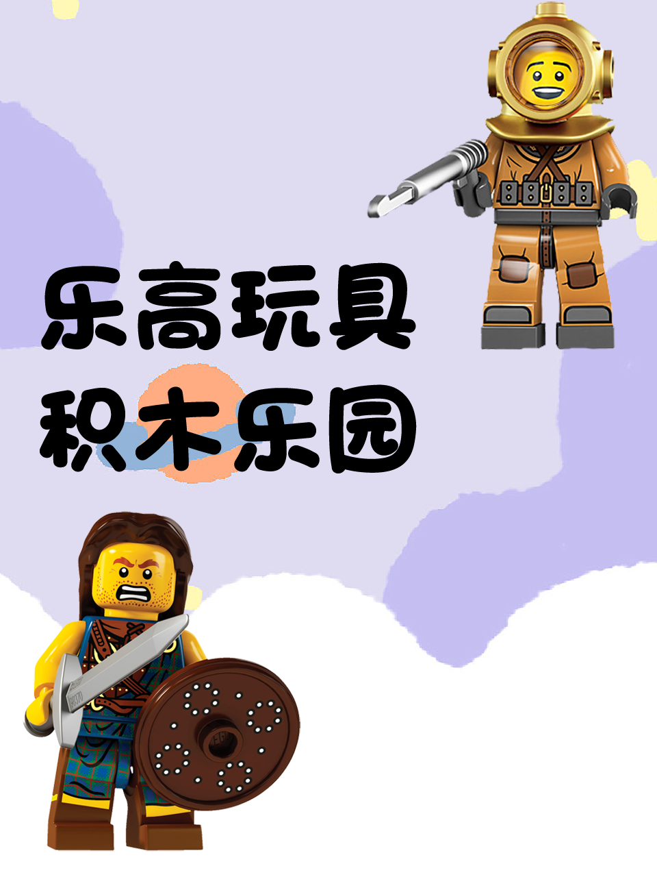 乐高玩具积木乐园