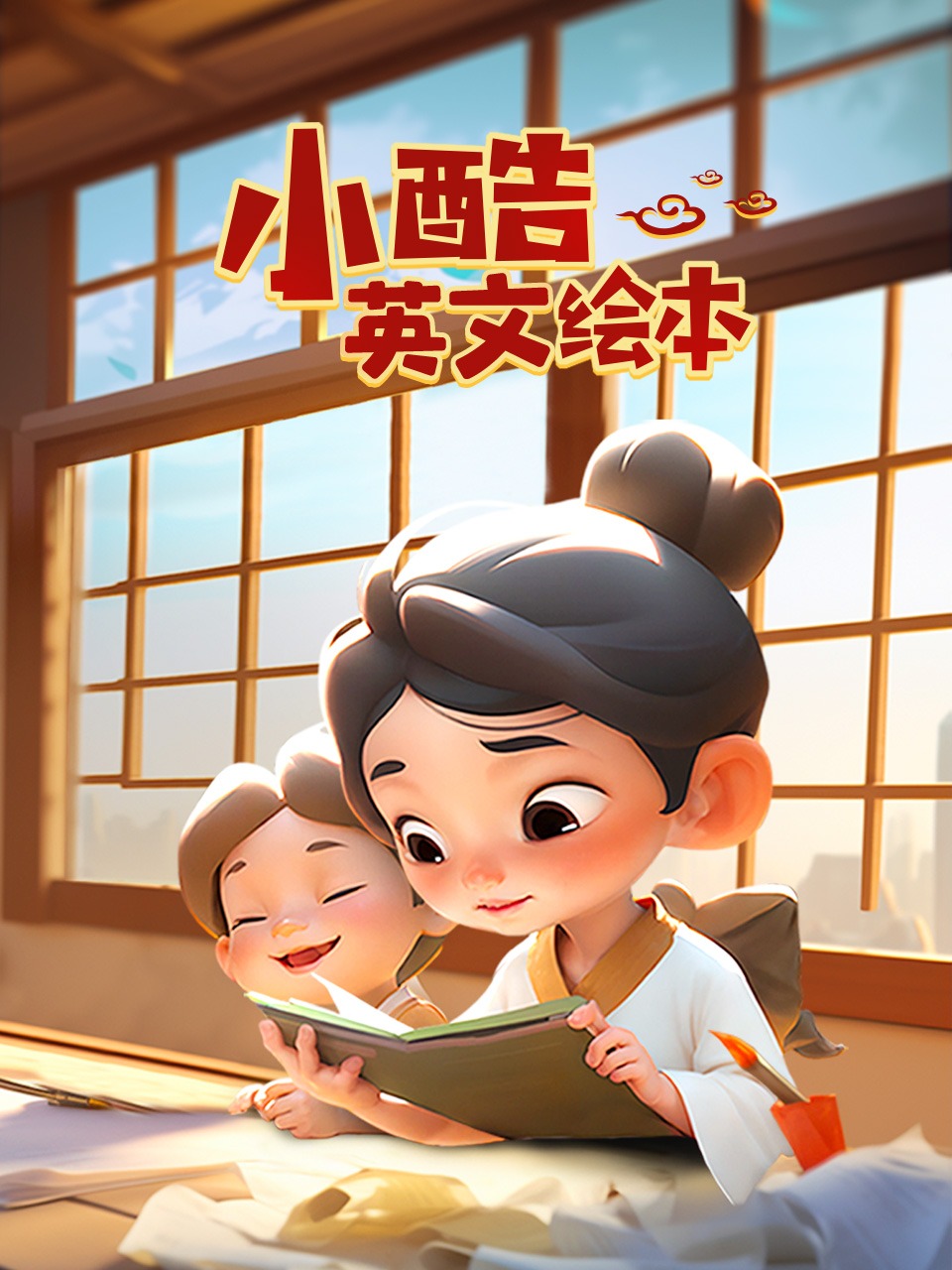 小酷英语版绘本