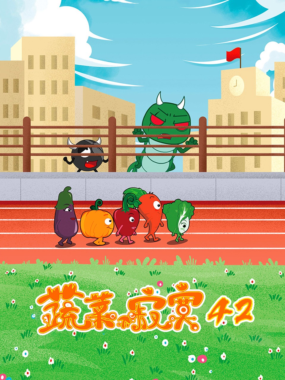 蔬菜不寂寞第四十二季
