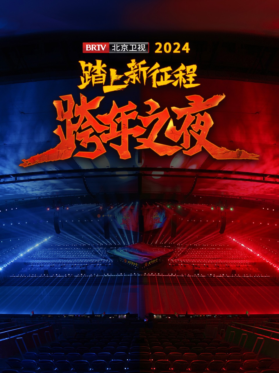 踏上新征程北京卫视跨年之夜2024