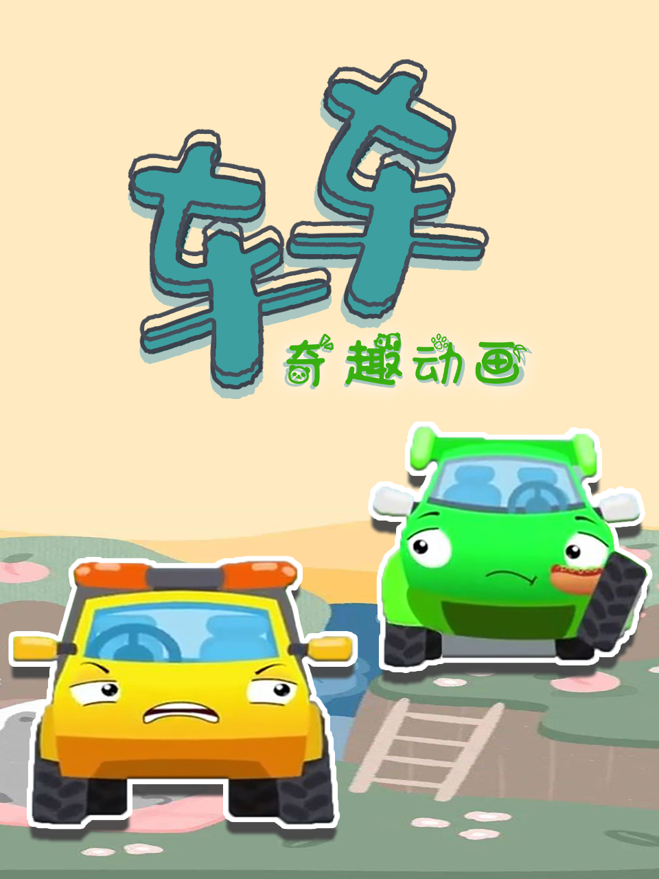 车车奇趣动画
