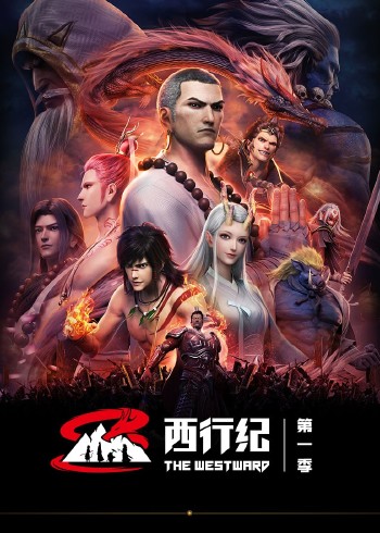 西行纪1版