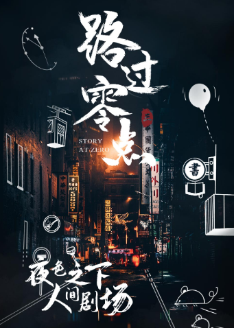 路过零点 3