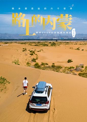 路上的内蒙