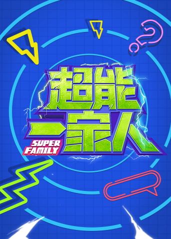 超能一家人 2023