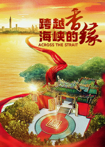 跨越海峡的香缘