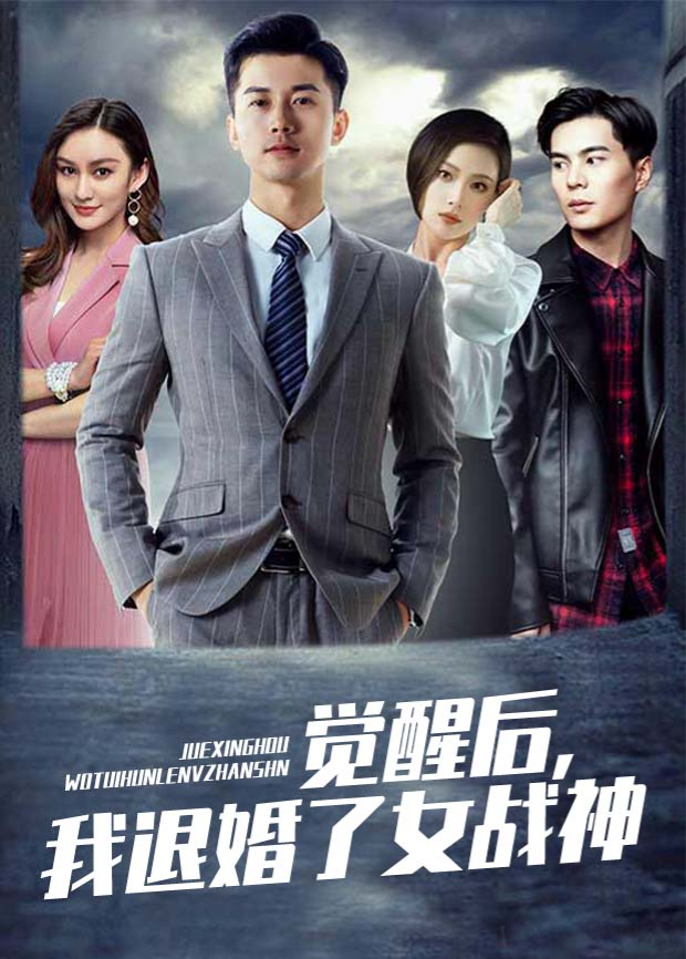 觉醒后我退婚了女战神