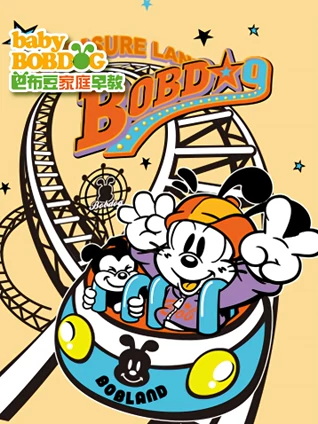 巴布豆品格倍儿棒23岁